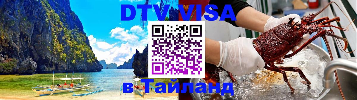 DTV Visa Тайланд купить Братск 