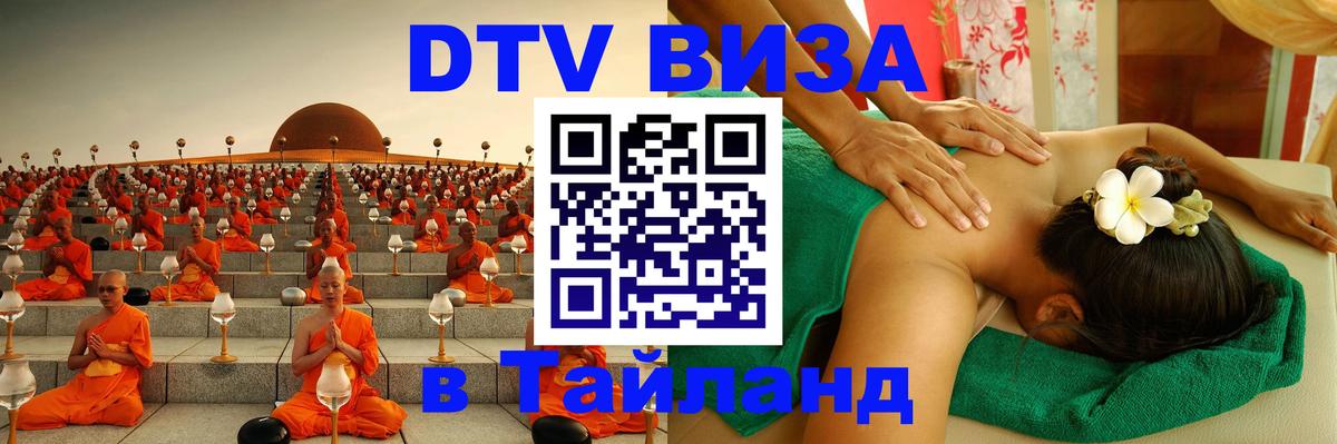 Оформить DTV визу в Тайланд 