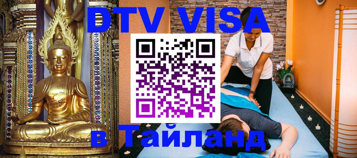 Цены на DTV визу в Таиланд — пакеты услуг, достаточно даже паспорта - Братск  18.11.2025 
